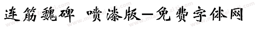 连筋魏碑 喷漆版字体转换